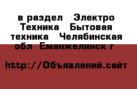  в раздел : Электро-Техника » Бытовая техника . Челябинская обл.,Еманжелинск г.